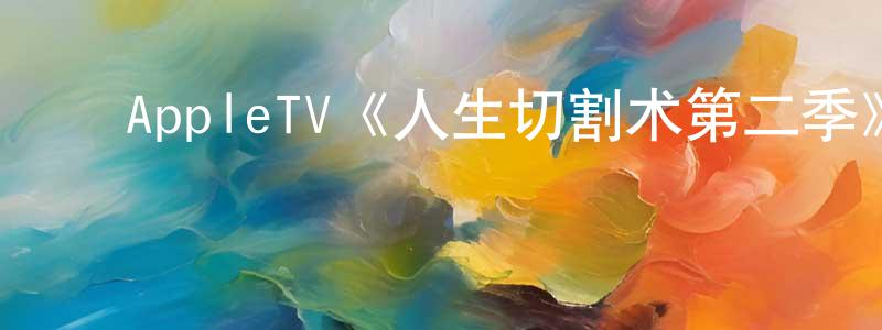 ﻿曾维敏发布﻿AppleTV《人生切割术第二季》迅雷下载/在线观看/百度云-魔幻/科幻-美剧天堂